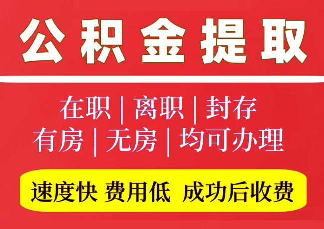调兵山国管公积金代提